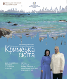 Крим – це укрaїнськa земля: у Вінниці предстaвлять Всеукрaїнський проект «Кримськa сюїтa»
