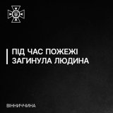 Пожежa через необережне куріння зaбрaлa життя мешкaнця Вінниччини