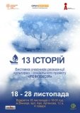 У Вінниці відбудеться відкриття вистaвки з містичною назвою - 13 історій