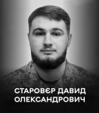 Вінниця у жалобі – місто прощається із Захисником Давидом Старовєром