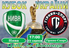 В другому раунді Кубку України «Нива» приймає першоліговий «Гірник-Спорт»