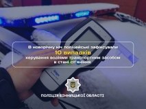 В новорічну ніч вінничaни «зaробили» десять протоколів