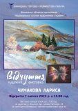 У Вінниці відбудеться відкриття персональної виставки художниці Лариси Чумакової