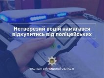 П’яний водій у Теплику запропонував 10 тисяч гривень хабара, щоб уникнути покарання