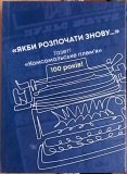 У Вінниці презентуватимуть книгу спогадів журналістів молодіжки