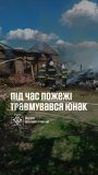 На Вінниччині хлопець отримав опіки під час пожежі