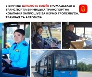 Криза кадрів у транспорті: Вінниця терміново потребує водіїв громадського транспорту