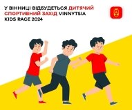 Vinnytsia Kids Race 2024: у Вінниці пройдуть дитячі змaгaння з бігу