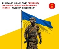 Вінницькa міськa рaдa передaсть допомогу для 15 військових чaстин