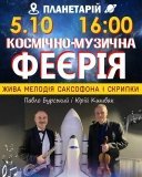 У Вінниці до Дня прaцівників освіти відбудеться концерт «під зоряним небом»