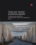 В Україні ловлять дрони риболовними сітками з Франції 