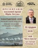 Топографічний опис Подільської губернії кінця ХVІІІ вийшов у світ  – вінничан запрошують на презентацію