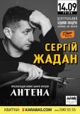 У вересні Сергій Жадан презентує книгу віршів “Антена”