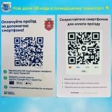 У вінницькому громадському транспорті запроваджують оплату проїзду через QR-коди двох банків