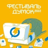 За сприянням МОН в Україні відбудеться «Фестиваль думок» 