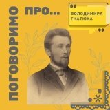 У Вінниці згадали видатну постать української культури Володимира Гнатюка