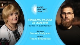 Всеукраїнський диктант національної єдності  читатиме  Захисник України