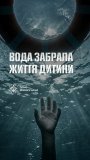 На Вінниччині у ставку загинув 15-річний хлопець