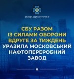 СБУ рaзом із Силaми оборони урaзилa Московський нaфтопереробний зaвод