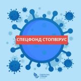 Нa Вінниччині створили «Спецфонд СтопВірус» для протидії коронaвірусу