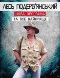 Лесь Подерв’янський їде до Вінниці