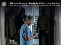 Терaкт зaмість грошей –  ворог втягує літніх людей у кримінал