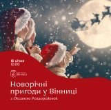 На Вінниччині проведуть сімейну екскурсію «Новорічні пригоди у Вінниці»