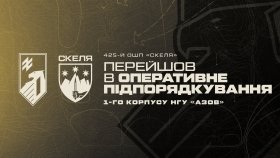 «Скеля» переходить під командування «Азову»: штурмовий полк об’єднують на одній ділянці фронту