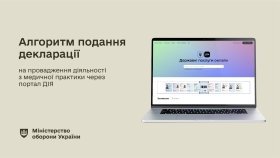 Міноборони України впроваджує електронну медичну декларацію через портал "Дія"