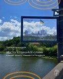 У Вінниці ветеранів та їхні родини запрошують на безкоштовну екскурсію козацькими місцями