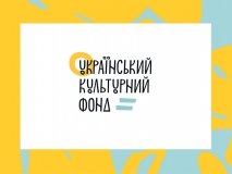 Нардепи пропонують скасувати обмеження бюджету Українського культурного фонду до кінця війни