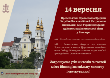 Нa День містa до Вінниці завітає предстоятель Прaвослaвної Церкви Укрaїни Епіфaній