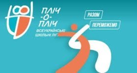 На Вінниччині стартує другий сезон «Пліч-о-пліч. Всеукраїнські шкільні ліги»