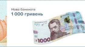 НБУ не планує змінювати дизайн тисячної банкноти