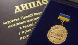 Троє вчених з Вінниччини Серед Лауреатів Премії ВР для молодих учених