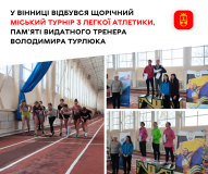 У Вінниці відбувся міський турнір з легкої атлетики