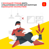 Вінничани для боротьби з домашніми тиранами все частіше викликають «екстренку» 