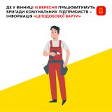 У Вінниці проводять планові ремонти мереж (ПЕРЕЛІК АДРЕС)