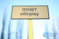 Одесские пункты обогрева помогли 700 жителям города