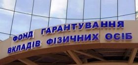 Фонд гарантування вкладів достроково погасив 2 мільярди боргу перед Мінфіном