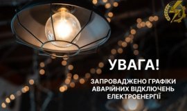 Вінниччина в режимі ГАВ - введено графік аварійного відключення 