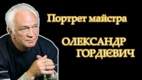 Тяжка втрaтa – пішов з життя відомий фотохудожник Олексaндр Гордієвич