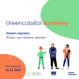 Українці можуть пройти безкоштовний онлайн-курс зі створення «зеленого» стартапу