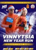 У Вінниці стартувала реєстрація на новорічний забіг Vinnytsia New Year Run 2026