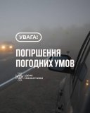 На Вінниччині оголосили жовтий рівень небезпеки через туман