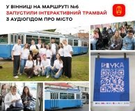 У Вінниці запустили інтерактивний трамвай з аудіогідом про історію міста
