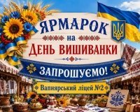 У Вапнярці відбудеться тематичний ярмарок, присвячений Дню вишиванки