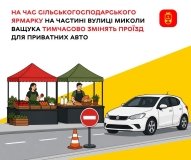 На частині вулиці Миколи Ващука тимчасово обмежать рух транспорту через проведення ярмарку
