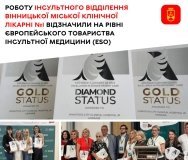Інсультне відділення Вінницької міської клінічної лікарні №1 отримало найвищі відзнаки Європейського товариства інсультної медицини