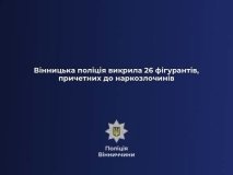 Вінницька поліція викрила 26 осіб, причетних до наркозлочинів
